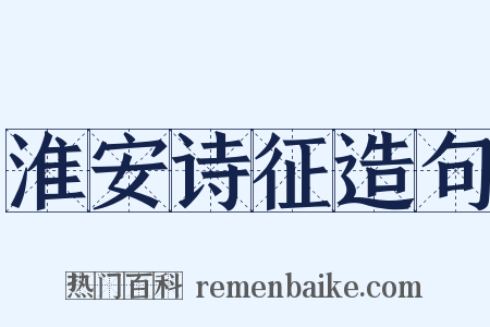 淮安诗征造句是什么意思的图片